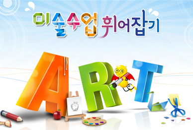 미술수업 휘어잡기
